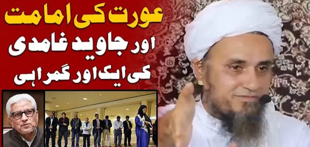 عورت کی امامت اور غامدی صاحب