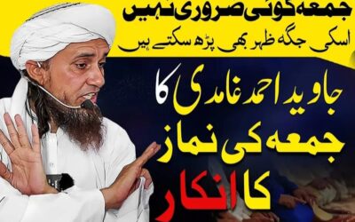 جمعے کی نماز کی فرضیت اور غامدی صاحب کا غلط استدلال