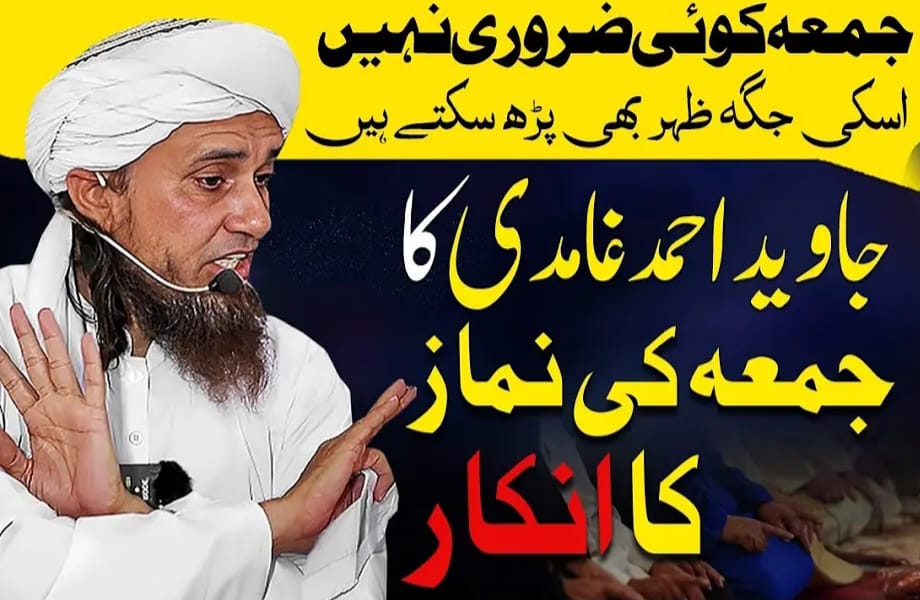 جمعے کی نماز کی فرضیت اور غامدی صاحب کا غلط استدلال