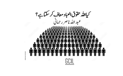 کیا اللہ حقوق العباد معاف کر سکتا ہے ؟