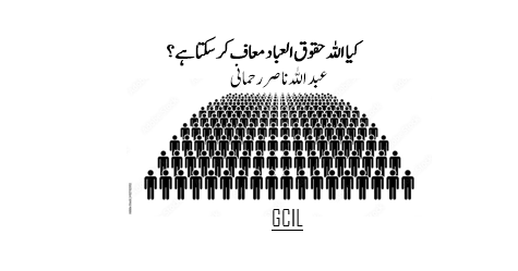 کیا اللہ حقوق العباد معاف کر سکتا ہے ؟