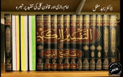 امام رازی اور قانون کلی کی تنقید پر تبصرہ