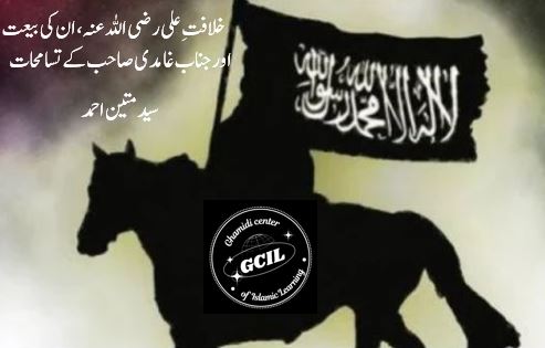 خلافتِ علی رضی اللہ عنہ، ان کی بیعت اور جناب غامدی صاحب کے تسامحات