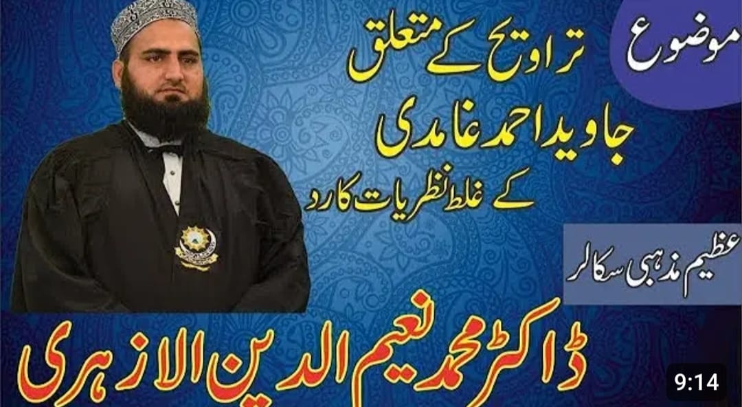 تراویح کے متعلق غامدی صاحب کے غلط نظریات کا رد